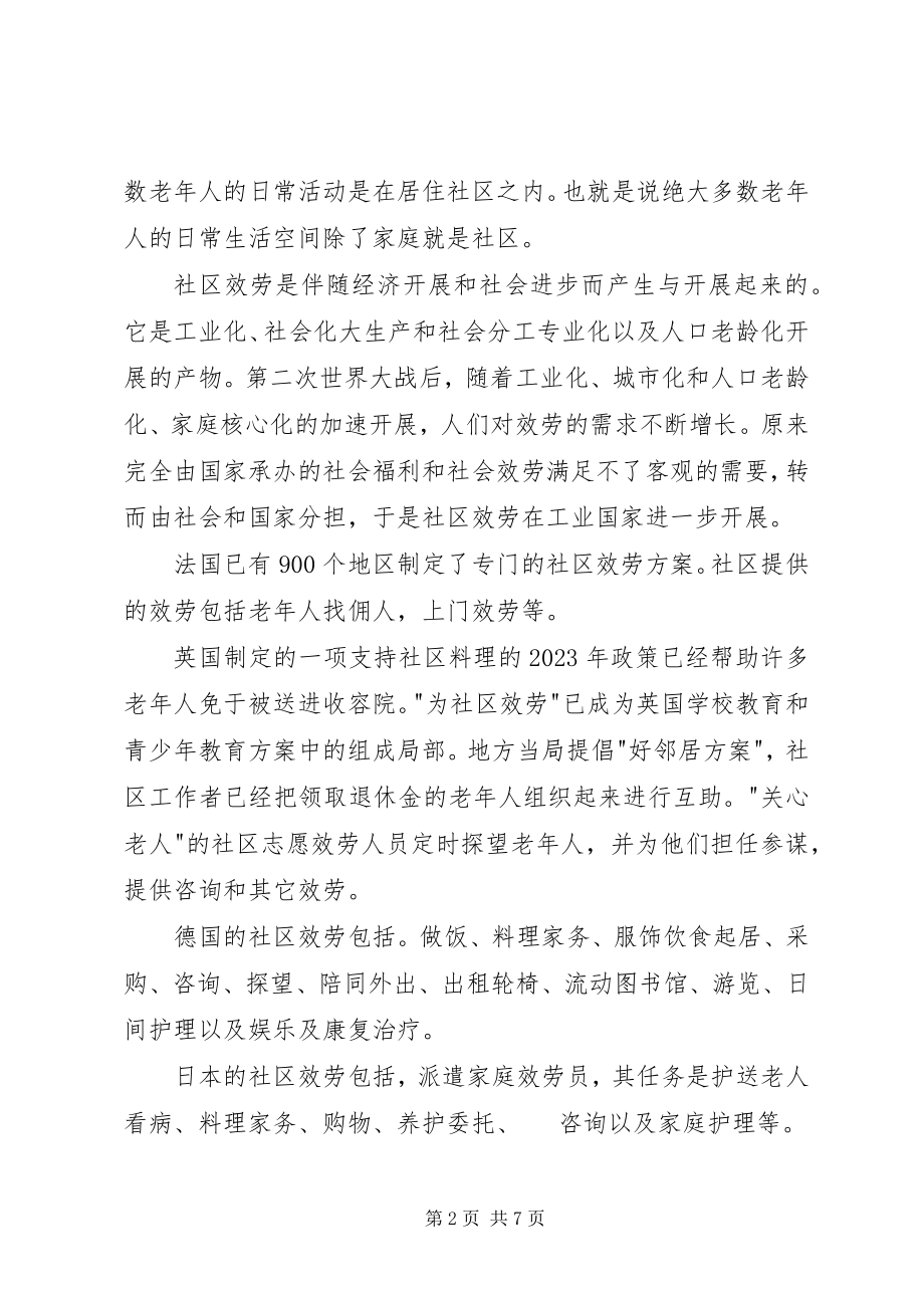 2023年对发展社区助老服务产业的理论研究和战略思考.docx_第2页