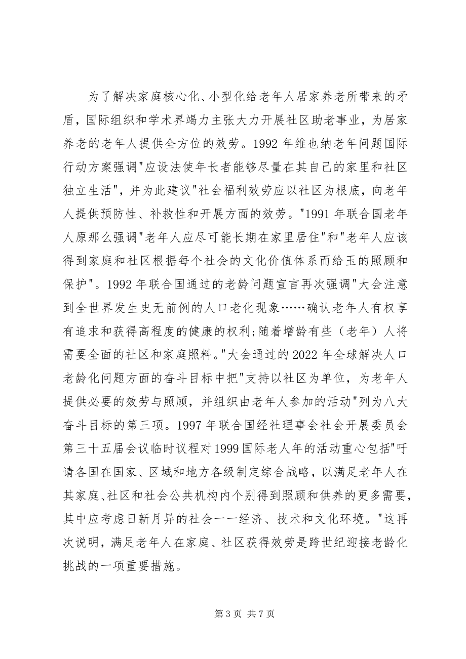 2023年对发展社区助老服务产业的理论研究和战略思考.docx_第3页