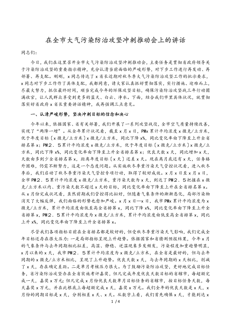 2023年在全市大气污染防治攻坚冲刺推进会上的讲话.doc_第1页