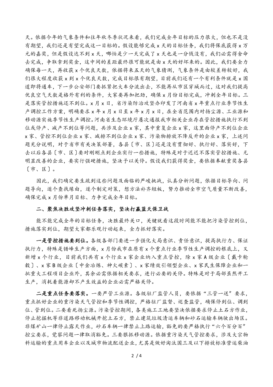 2023年在全市大气污染防治攻坚冲刺推进会上的讲话.doc_第2页