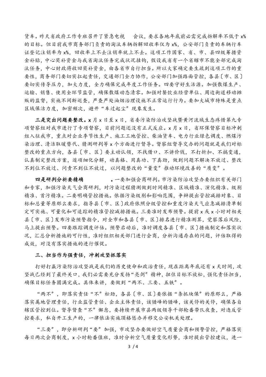 2023年在全市大气污染防治攻坚冲刺推进会上的讲话.doc_第3页