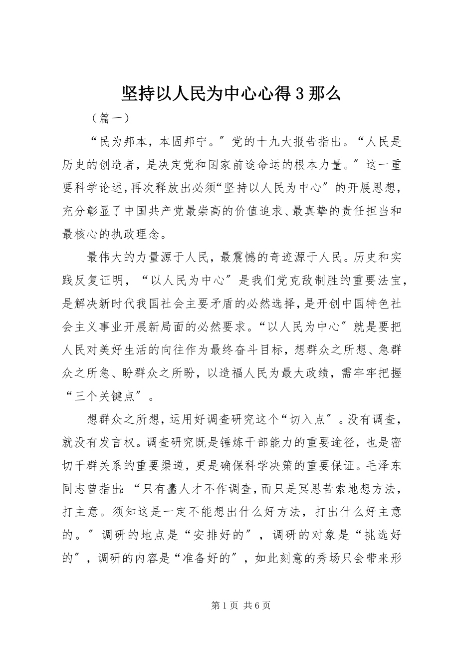 2023年坚持以人民为中心心得3则.docx_第1页