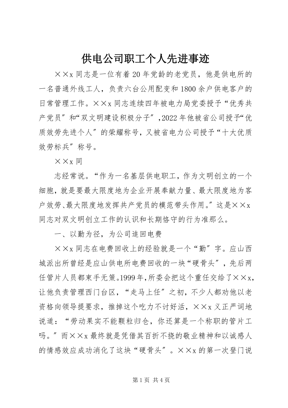 2023年供电公司职工个人先进事迹.docx_第1页