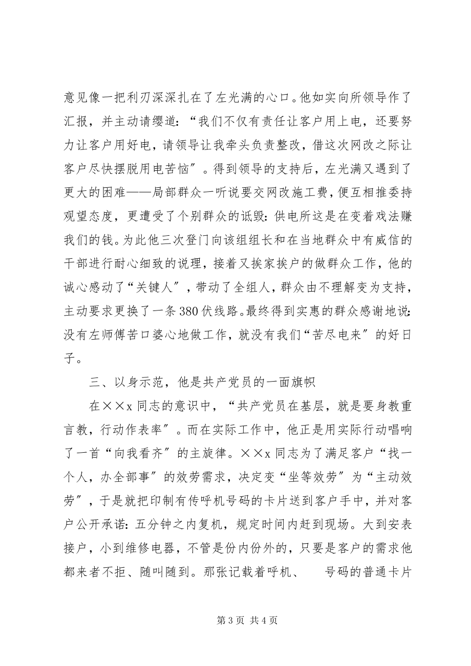 2023年供电公司职工个人先进事迹.docx_第3页