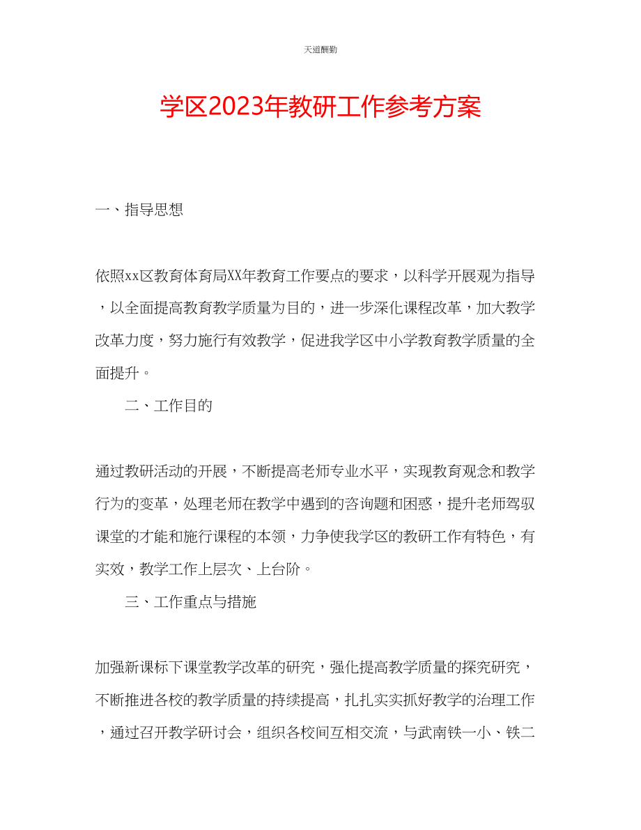 2023年学区教研工作计划2.docx_第1页