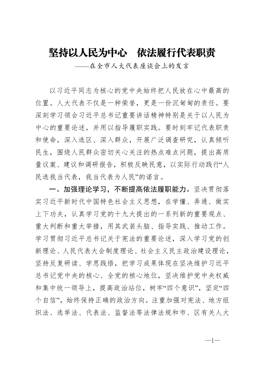 坚持以人民为中心依法履行代表职责在全市人大代表座谈会上的发言.doc_第1页