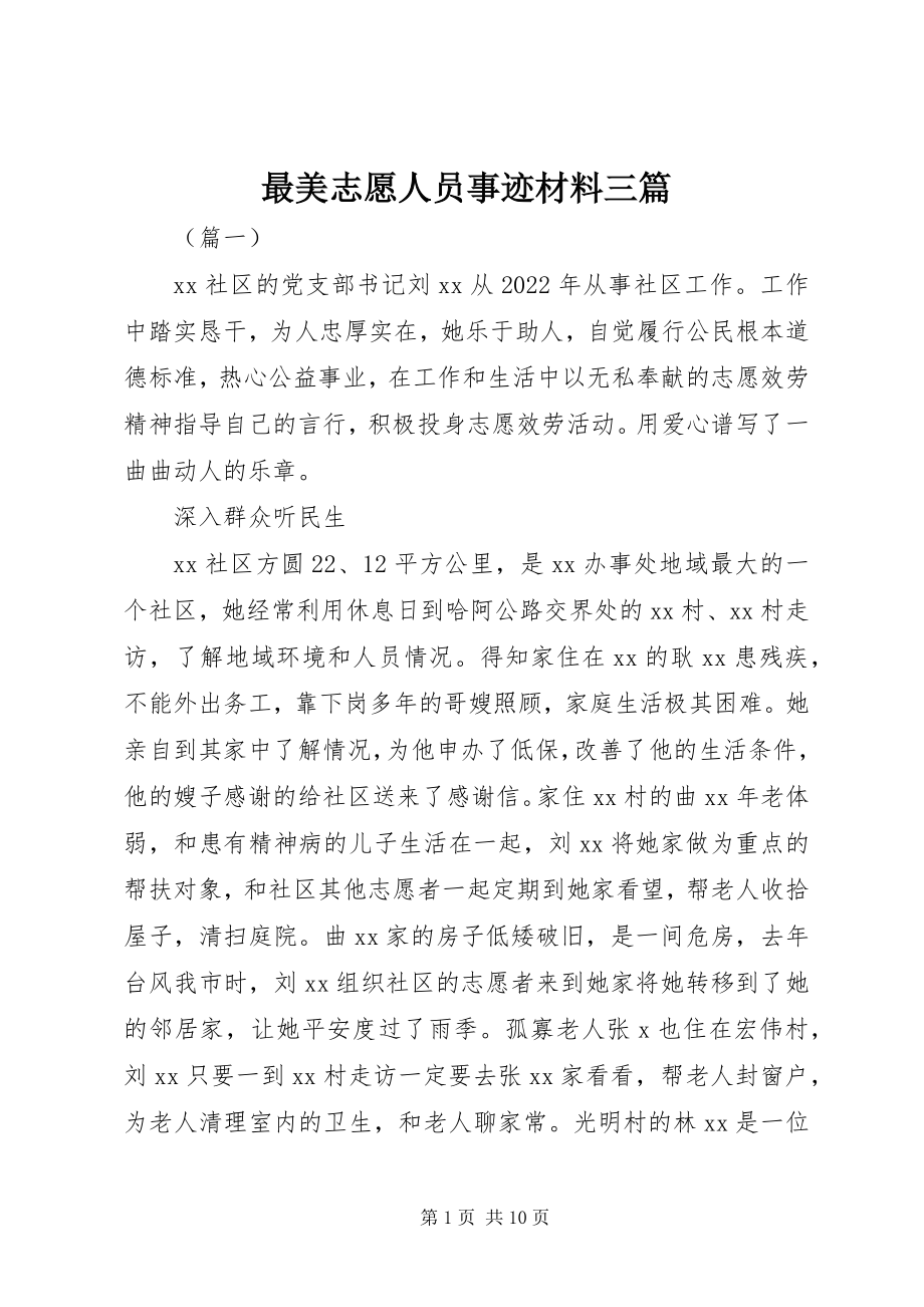 2023年最美志愿人员事迹材料三篇.docx_第1页