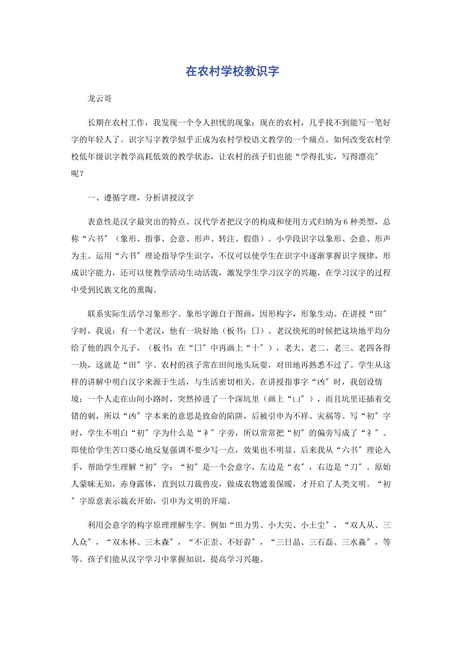 2023年在农村学校教识字.docx_第1页