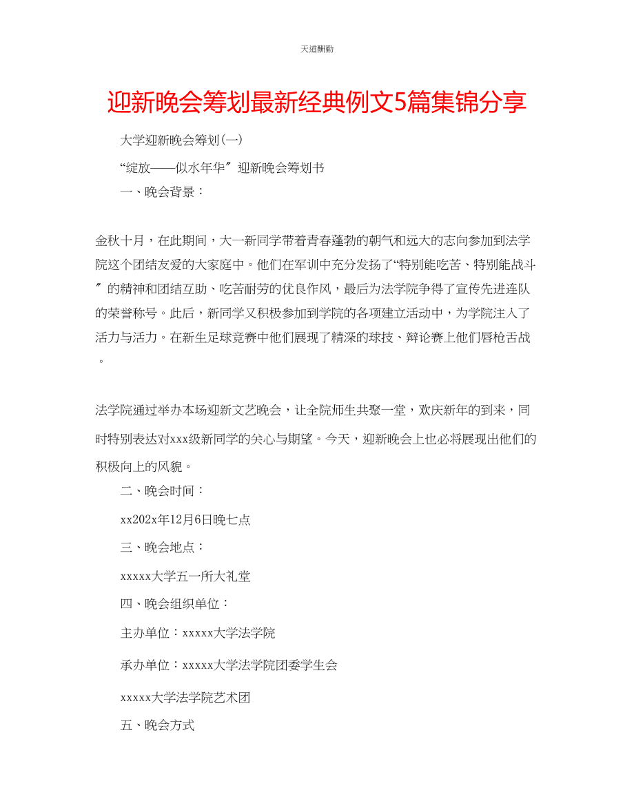 2023年迎新晚会策划经典例文5篇集锦分享.docx_第1页