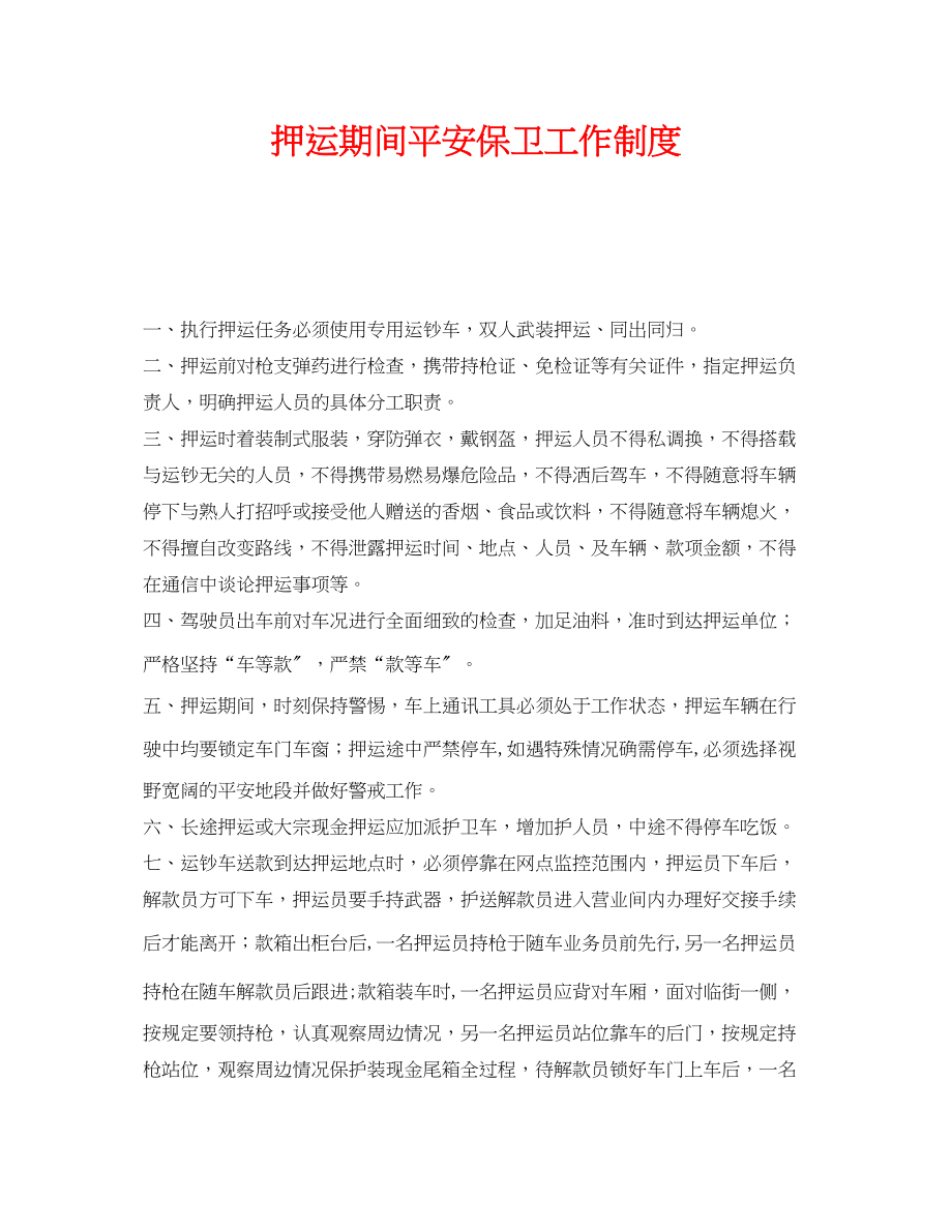 2023年《安全管理制度》之押运期间安全保卫工作制度.docx_第1页