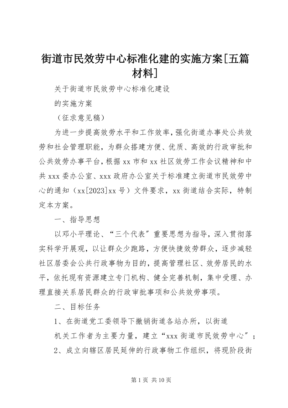 2023年街道市民服务中心标准化建的实施方案[五篇材料.docx_第1页