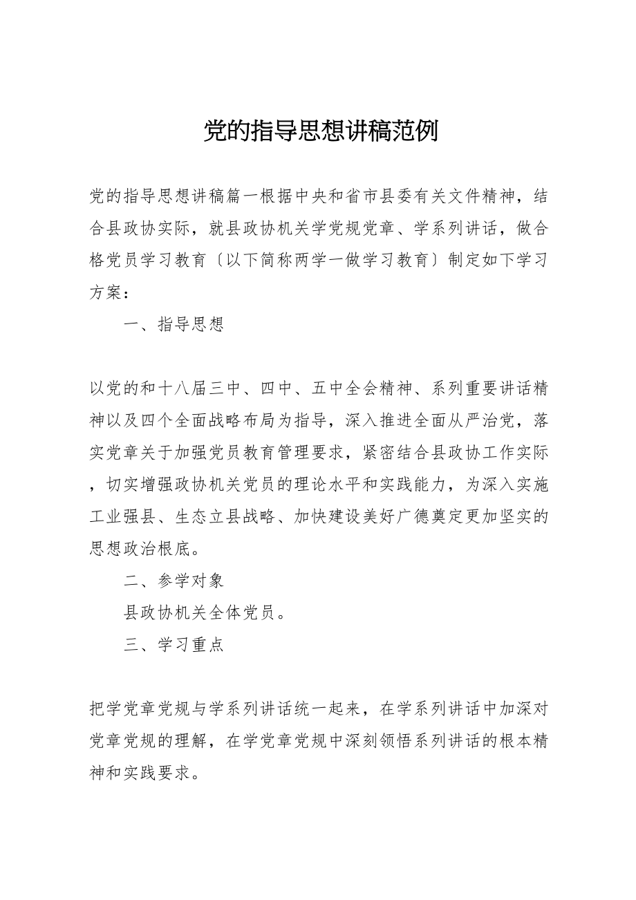 2023年党的指导思想讲稿范例.doc_第1页