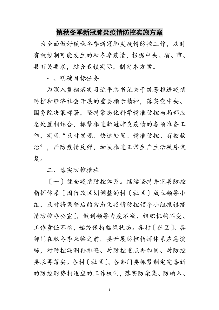 2023年镇秋冬季新冠肺炎疫情防控实施方案范文.doc_第1页