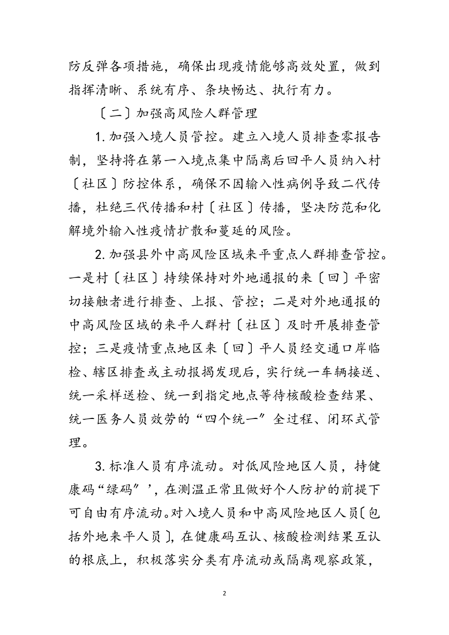 2023年镇秋冬季新冠肺炎疫情防控实施方案范文.doc_第2页