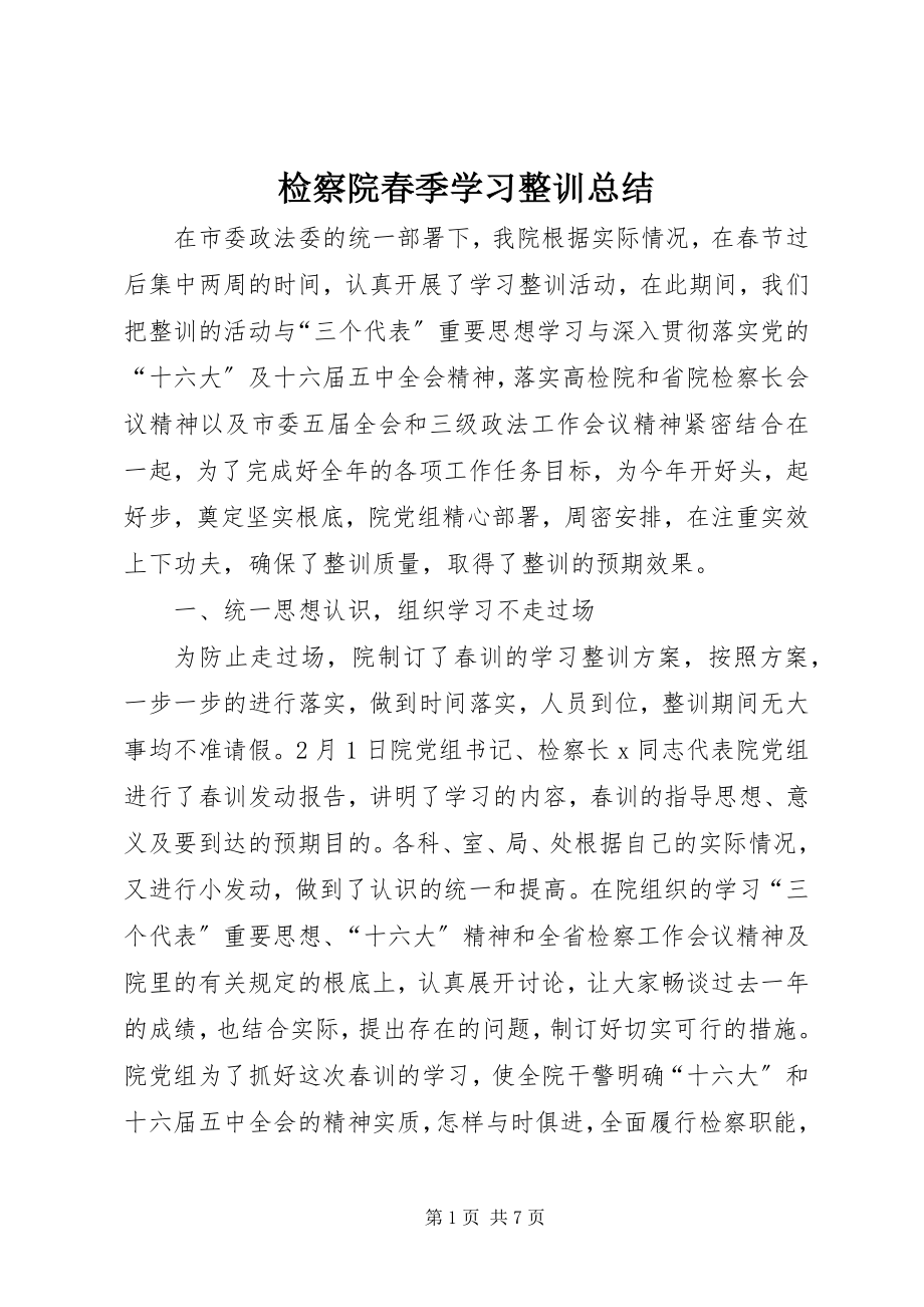 2023年检察院春季学习整训总结.docx_第1页