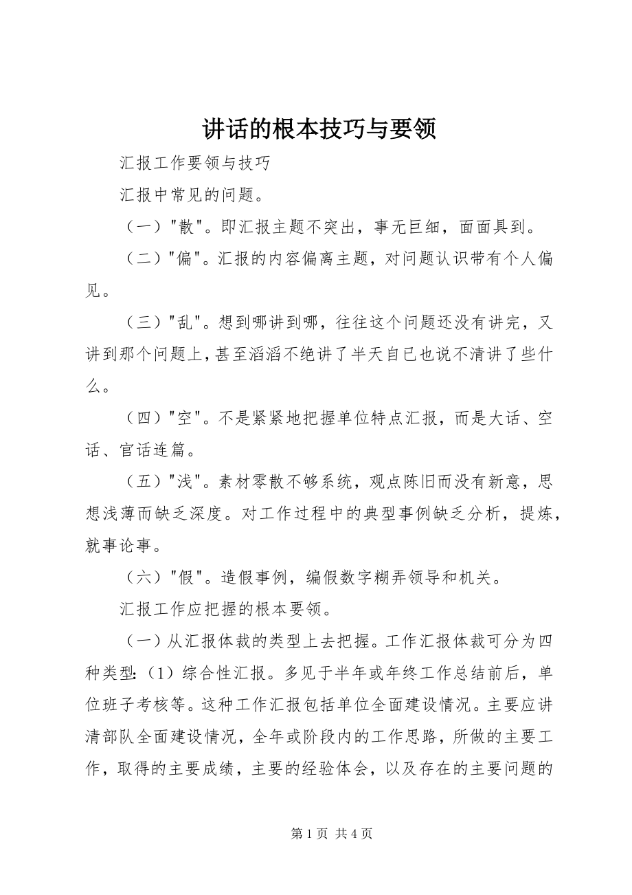 2023年致辞的基本技巧与要领.docx_第1页