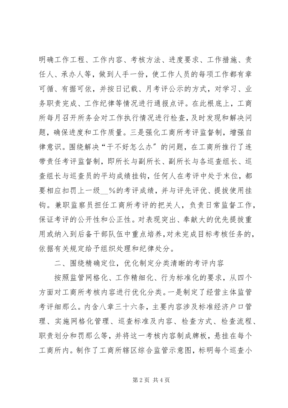 2023年工商局积极探索实践工商所绩效考评新办法.docx_第2页