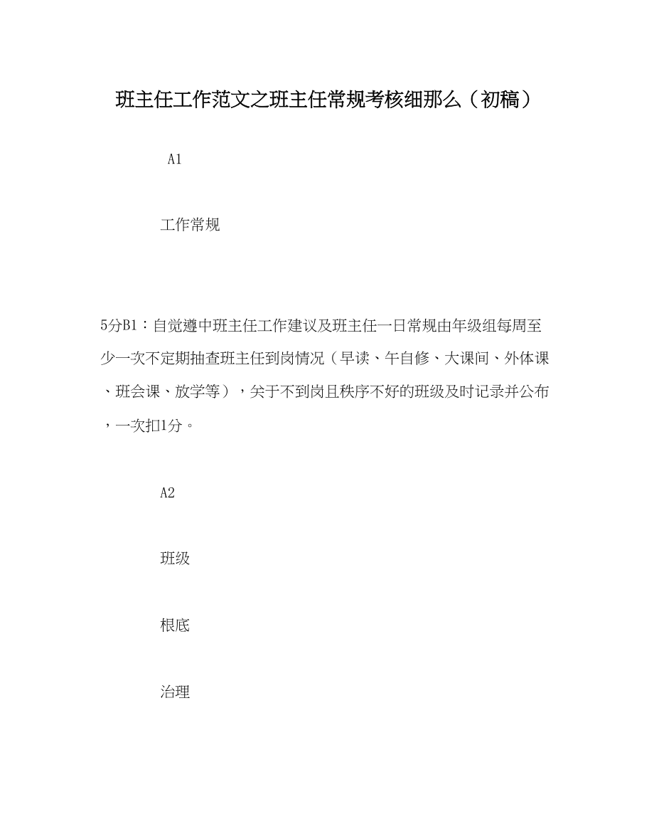 2023年班主任工作班主任常规考核细则初稿.docx_第1页