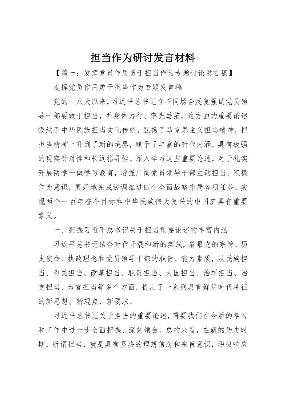 2023年担当作为研讨讲话材料新编.docx_第1页