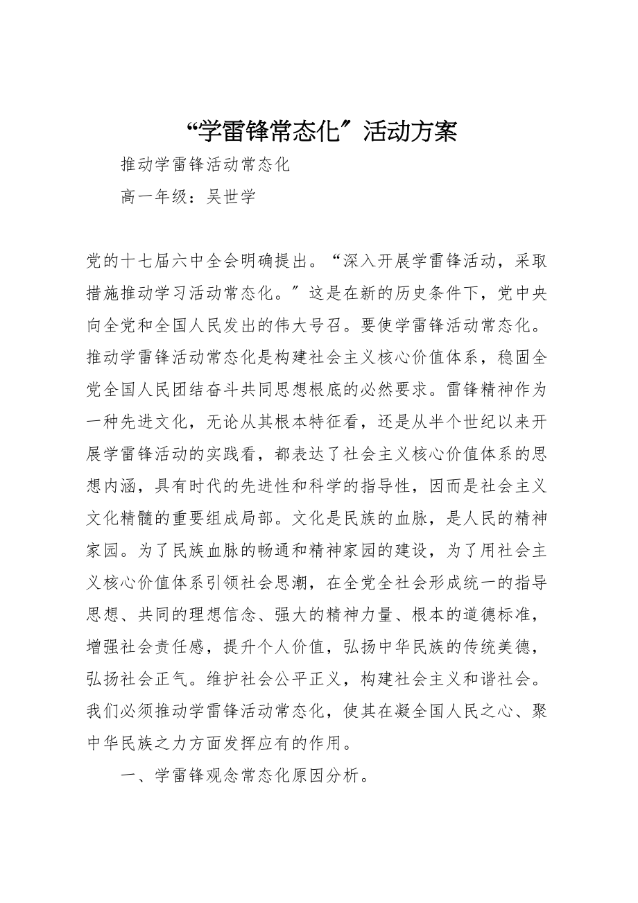 2023年学雷锋常态化活动方案 .doc_第1页