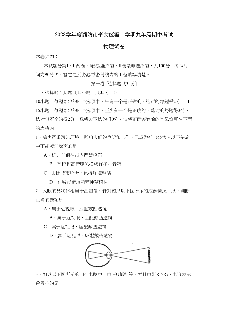 2023年度潍坊市奎文区第二学期九年级期中考试初中物理.docx_第1页