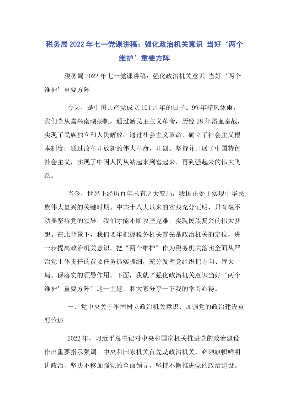 2023年税务局七一强化政治机关意识 当好‘两个维护’重要方阵.docx_第1页