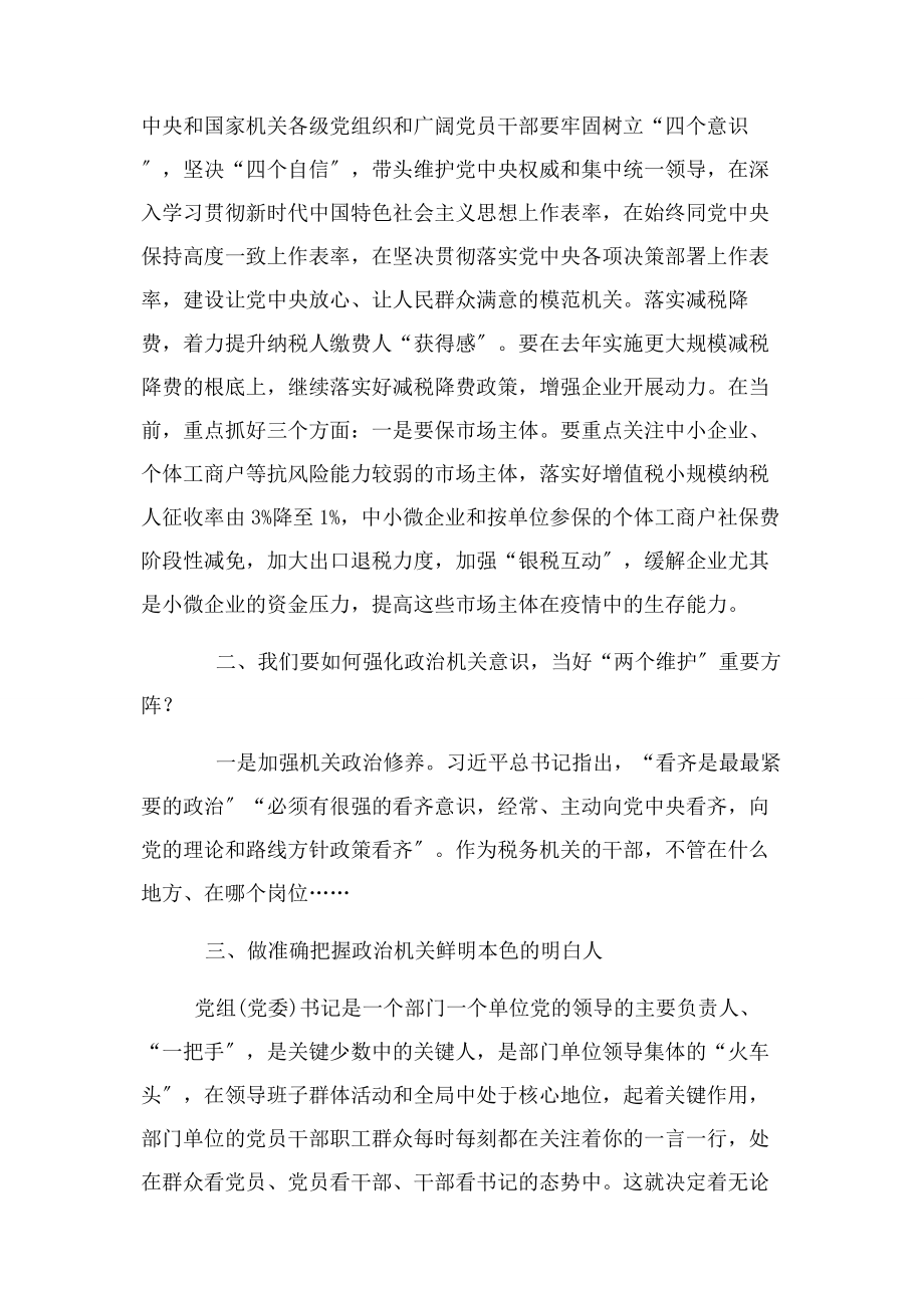 2023年税务局七一强化政治机关意识 当好‘两个维护’重要方阵.docx_第2页