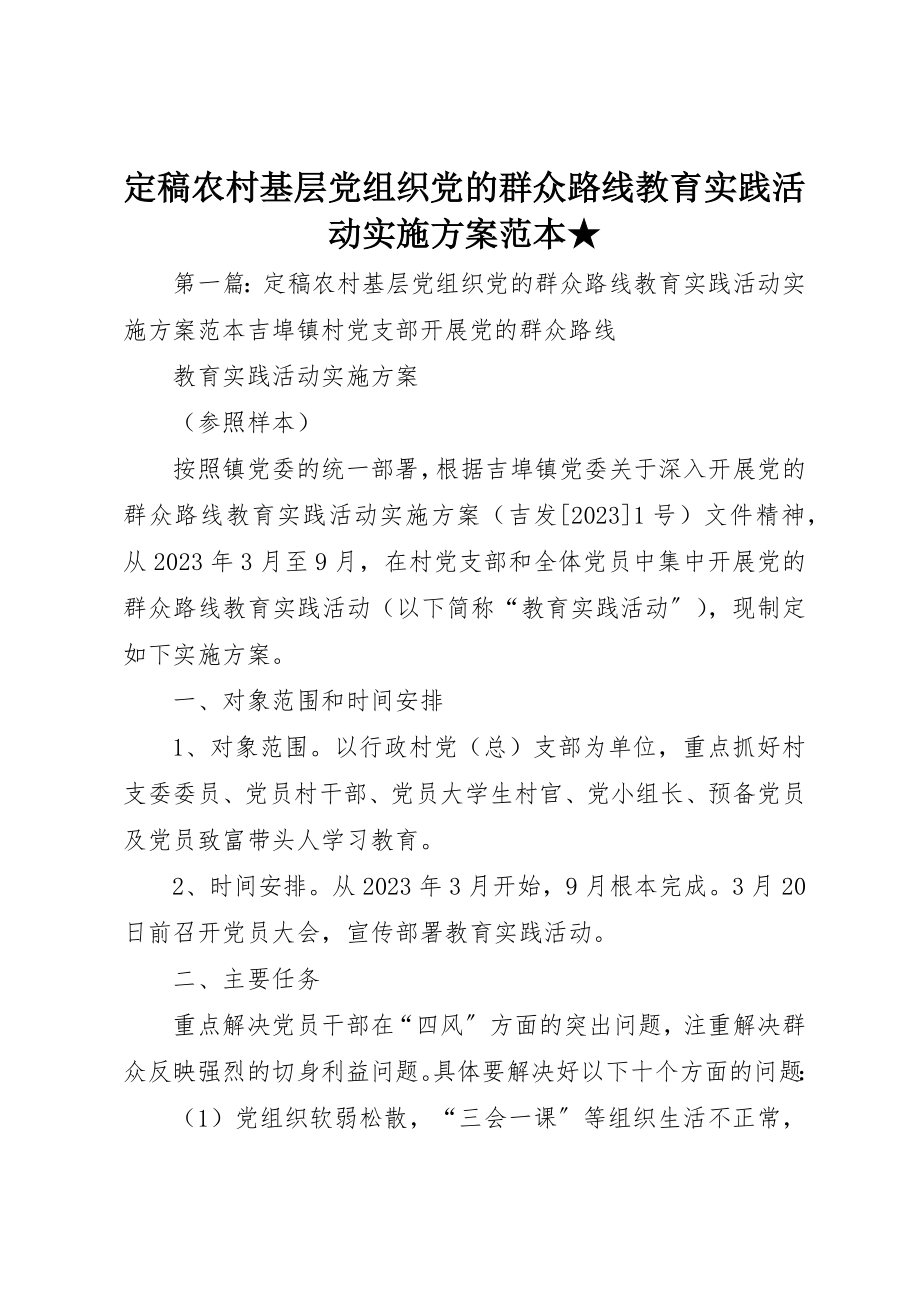 2023年定稿农村基层党组织党的群众路线教育实践活动实施方案范本★新编.docx_第1页