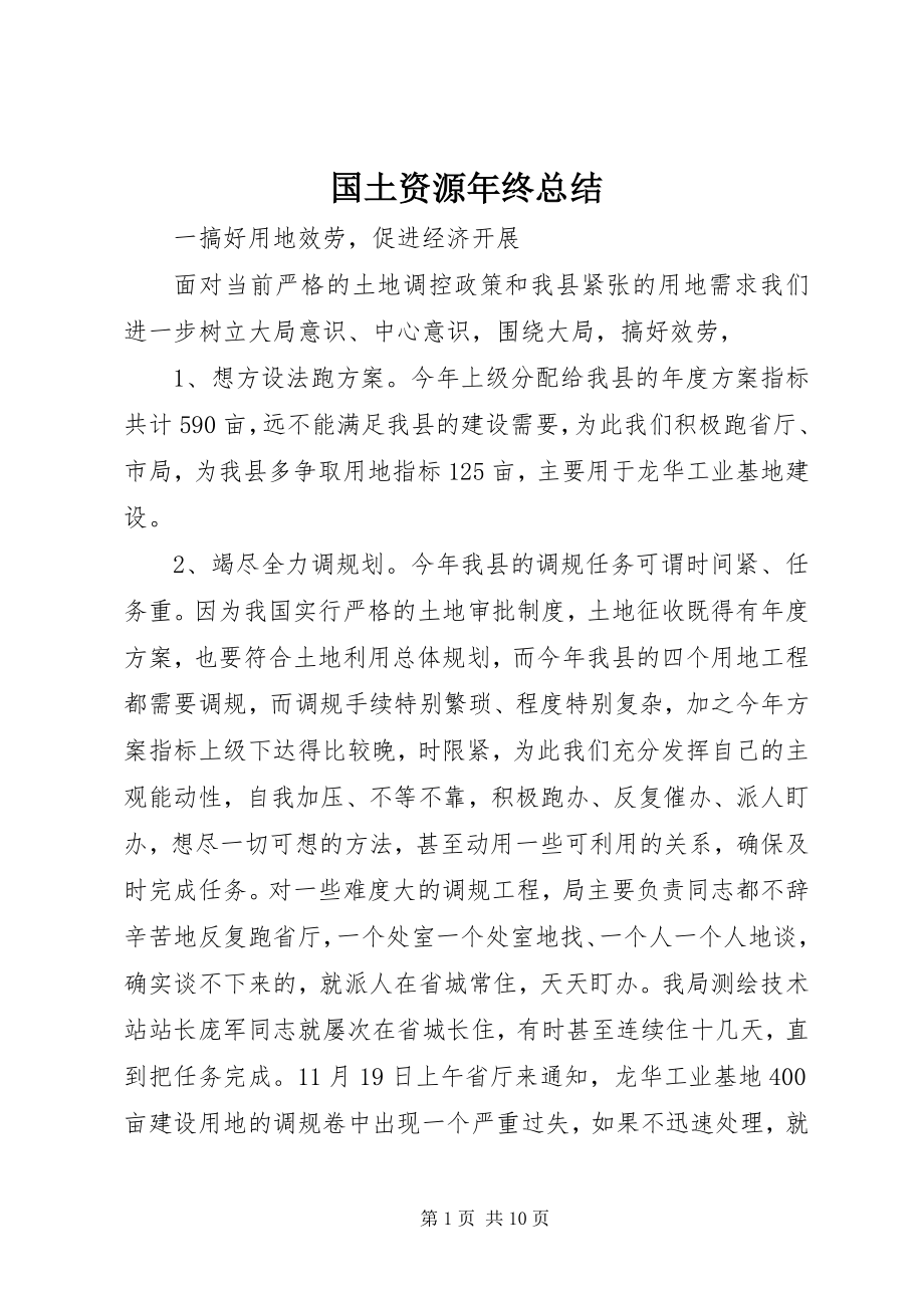 2023年国土资源终总结.docx_第1页