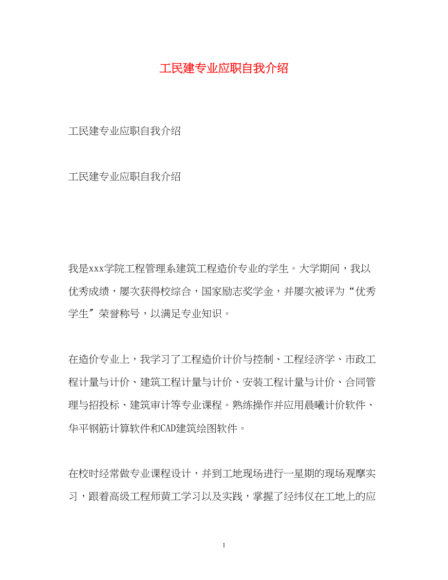 2023年工民建专业应职自我介绍.docx_第1页