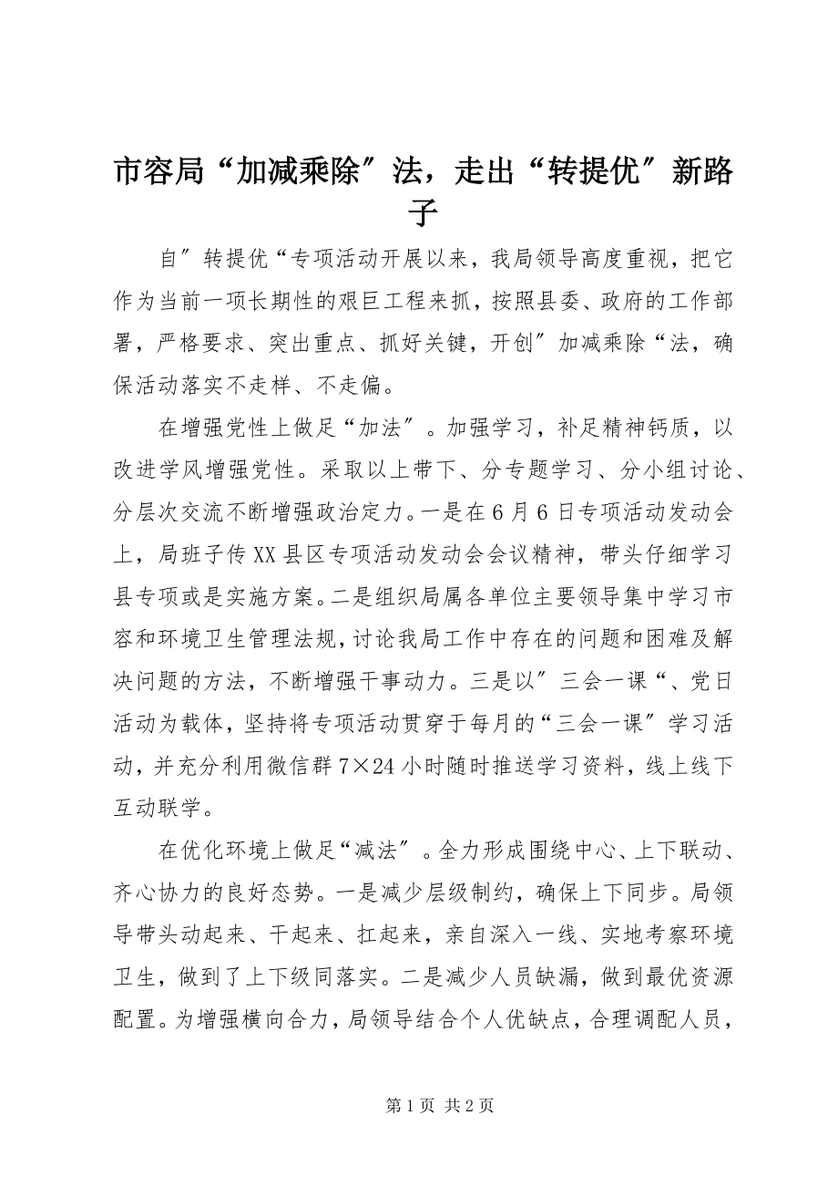 2023年市容局“加减乘除”法走出“转提优”新路子.docx_第1页