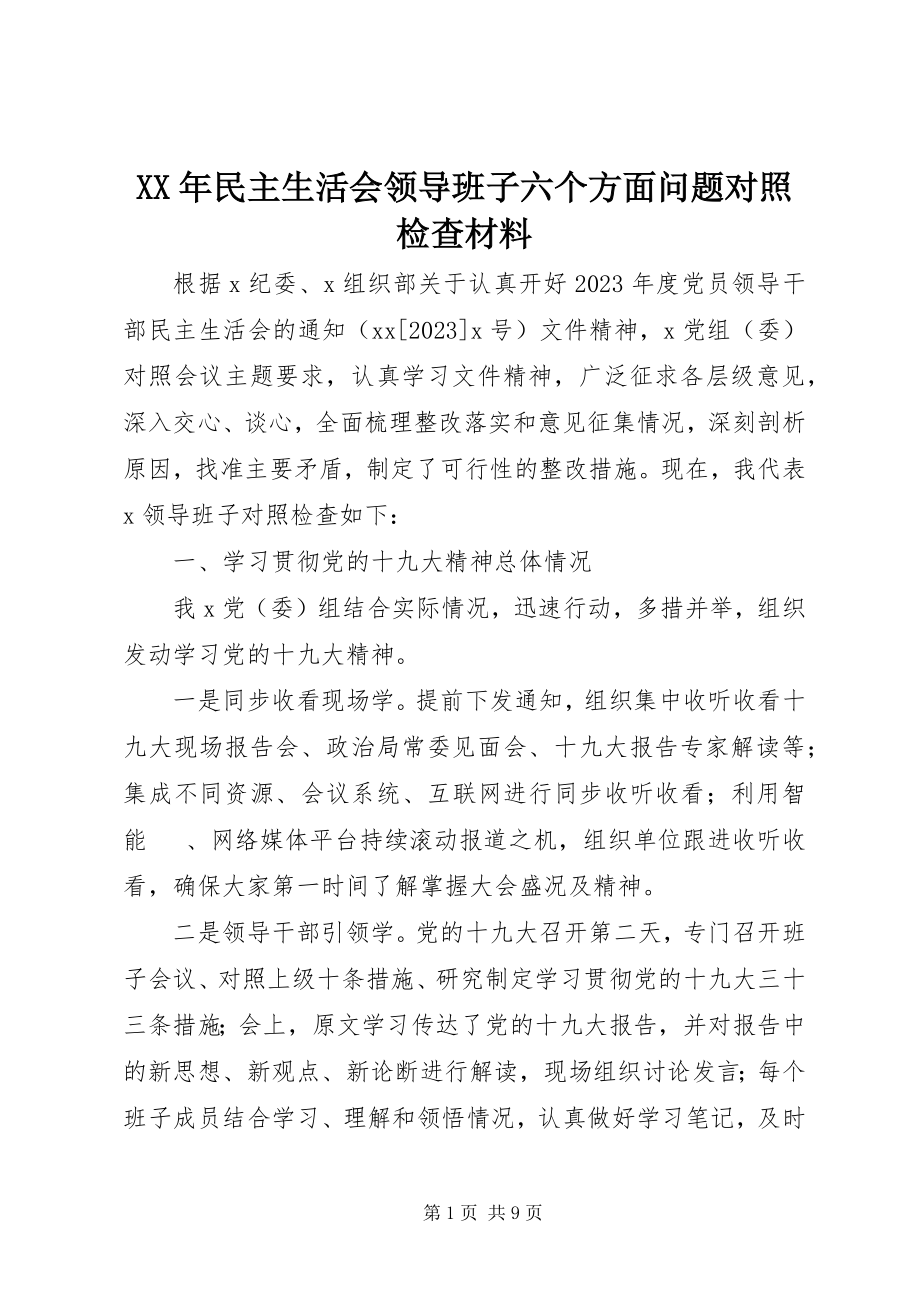 2023年民主生活会领导班子六个方面问题对照检查材料.docx_第1页