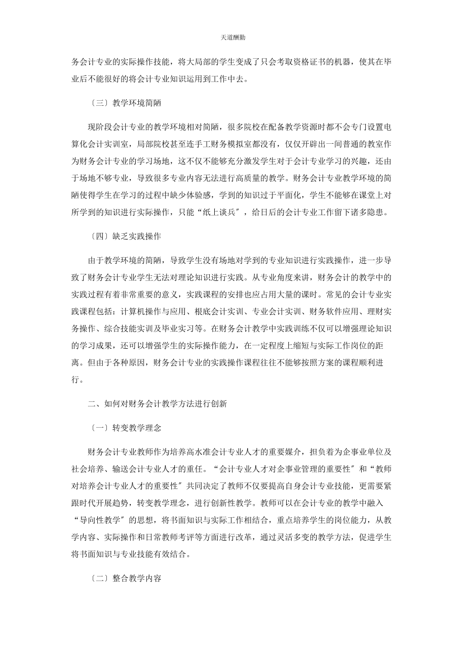 2023年财务会计教学方法创新性的相关研究.docx_第2页