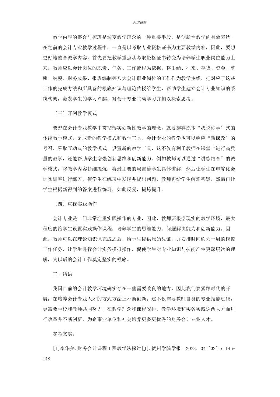 2023年财务会计教学方法创新性的相关研究.docx_第3页