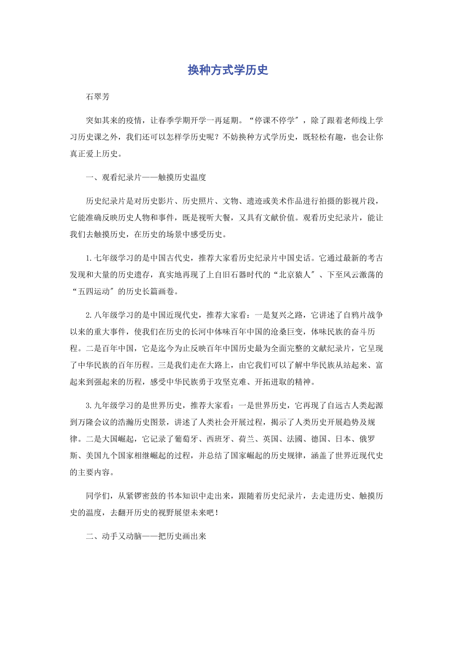 2023年换种方式学历史.docx_第1页