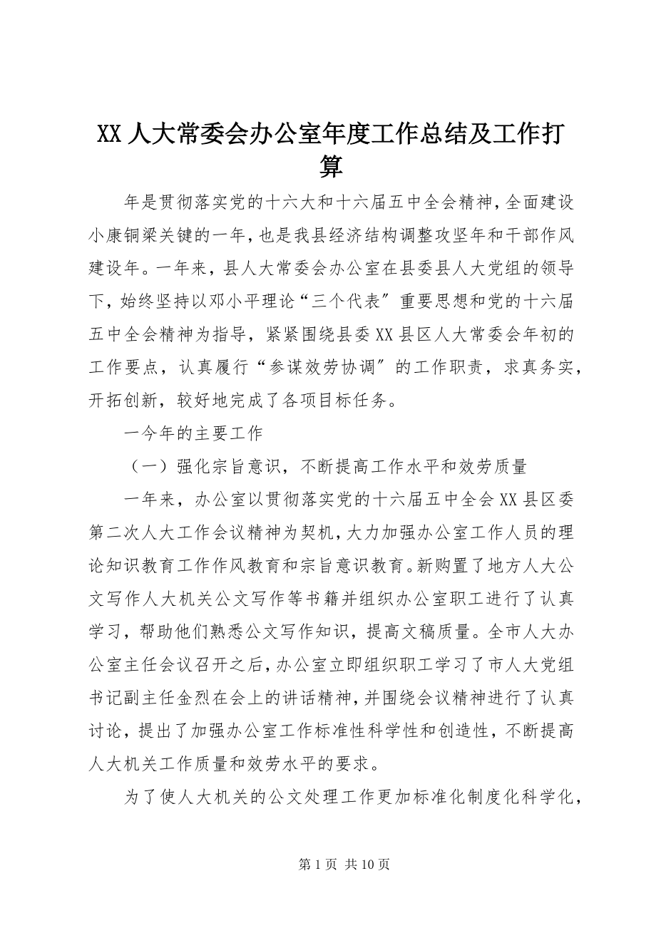 2023年XX人大常委会办公室年度工作总结及工作打算.docx_第1页