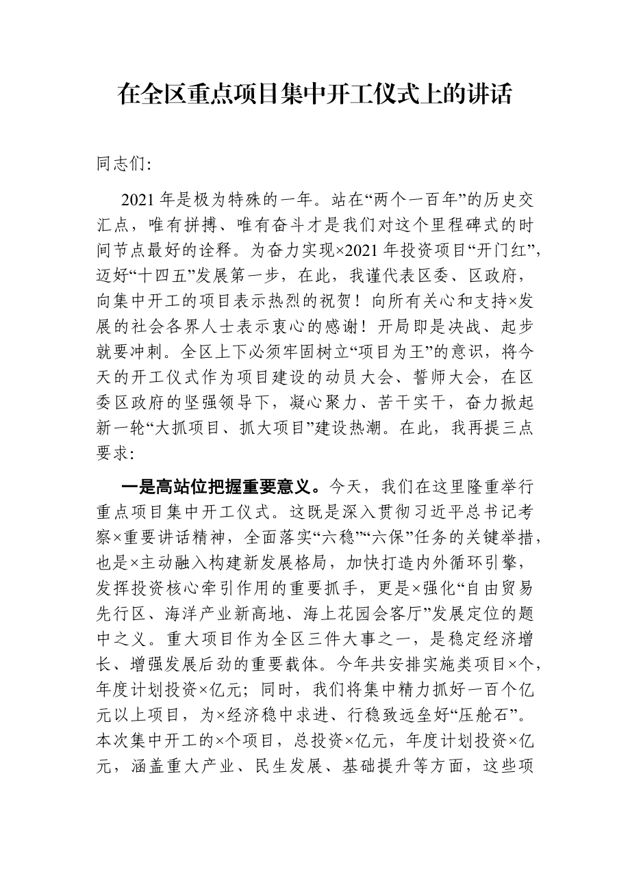 党办：在2021年全区重点项目集中开工仪式上的讲话.docx_第1页