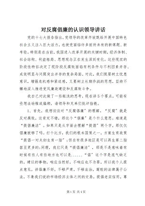 2023年对反腐倡廉的认识领导致辞.docx