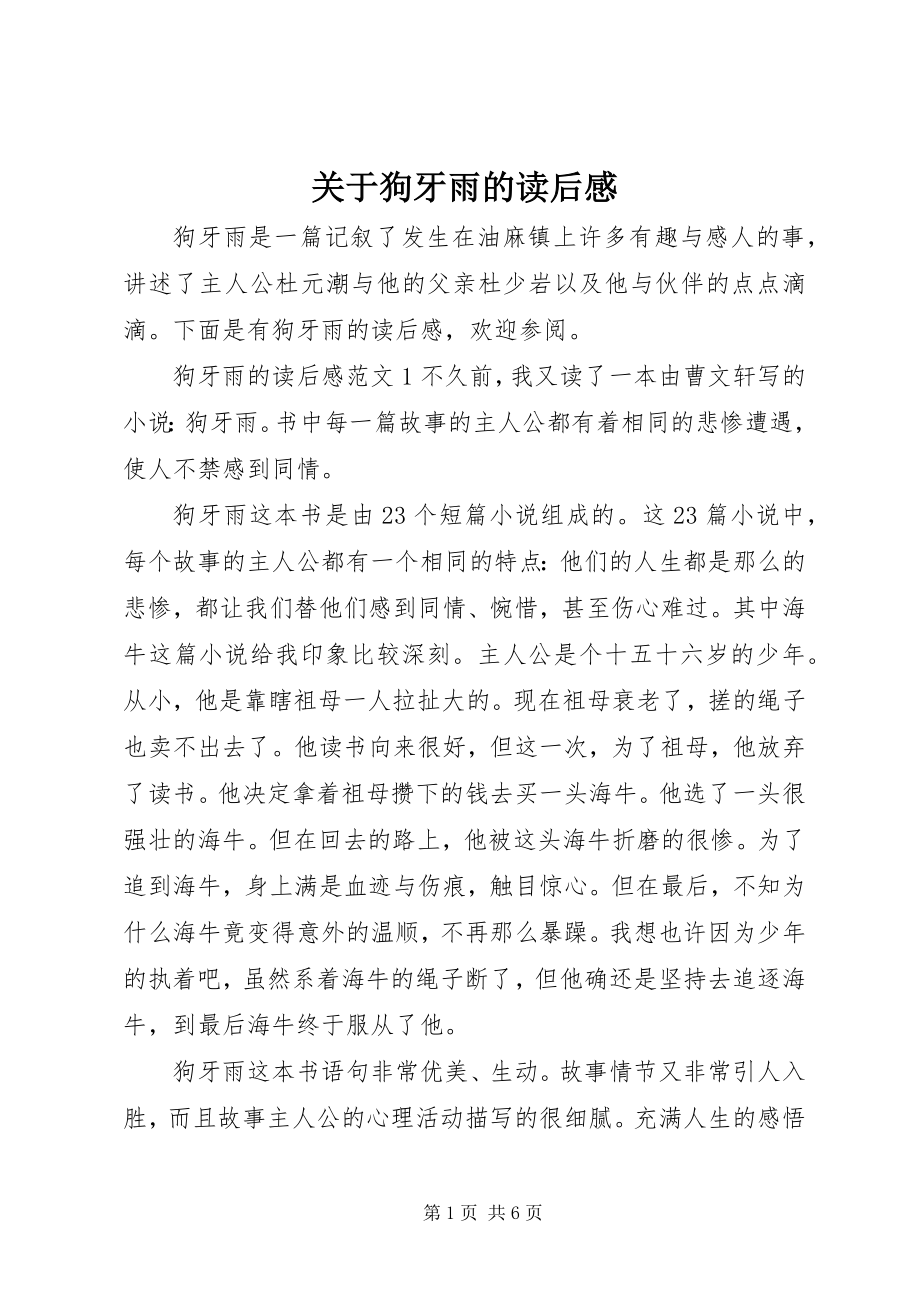 2023年狗牙雨的读后感.docx_第1页