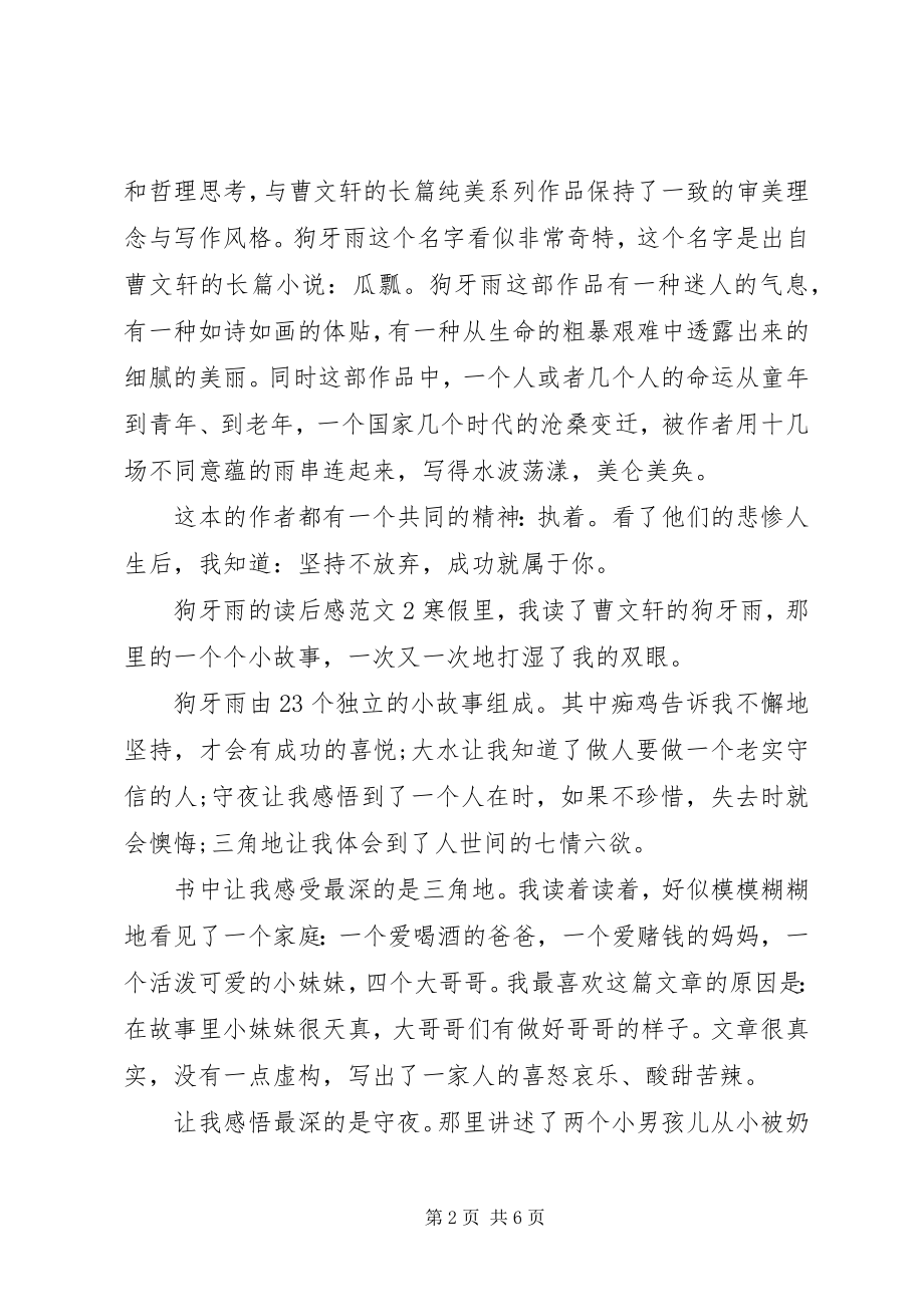 2023年狗牙雨的读后感.docx_第2页