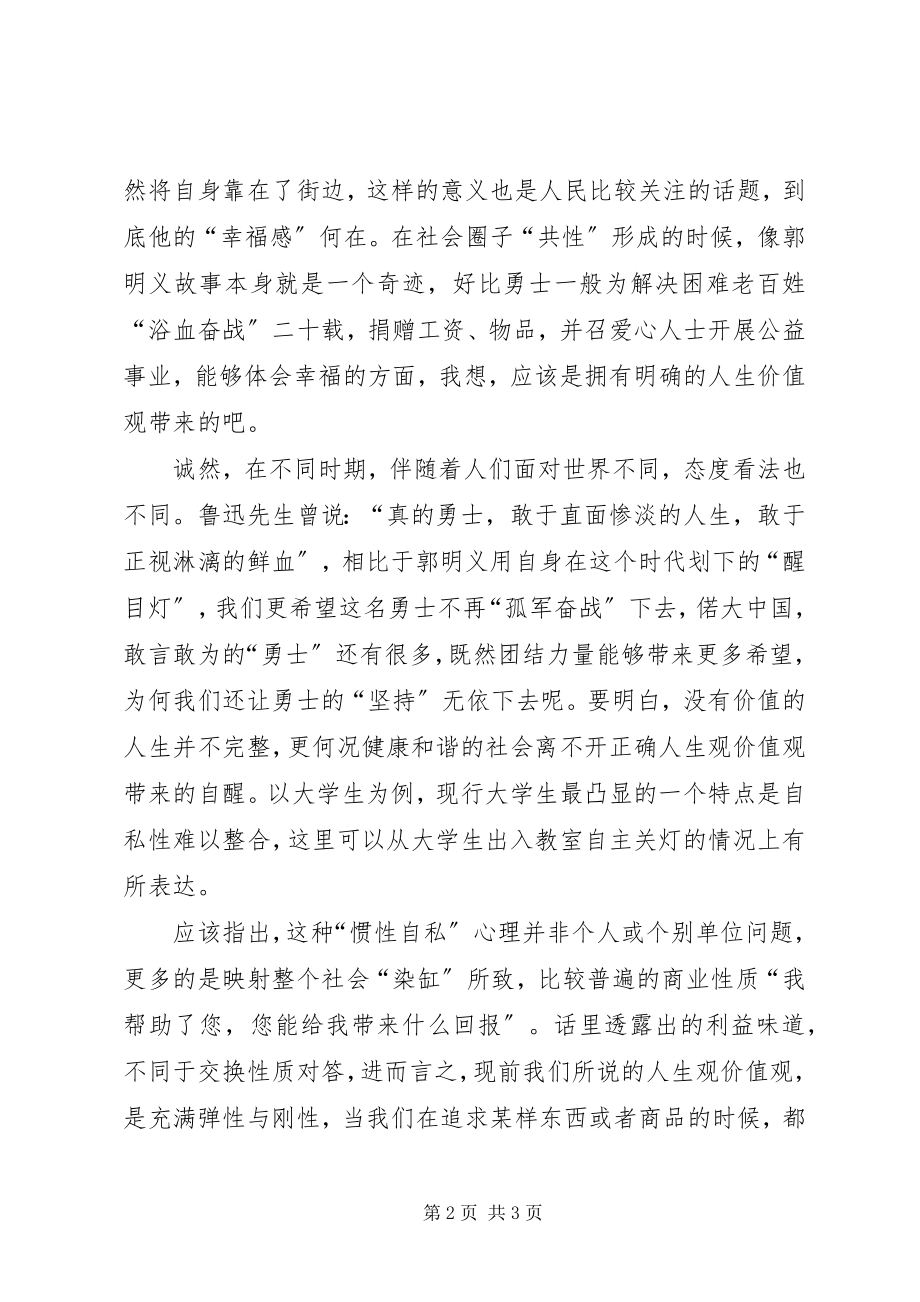 2023年郭明义精神学习体会幸福感.docx_第2页