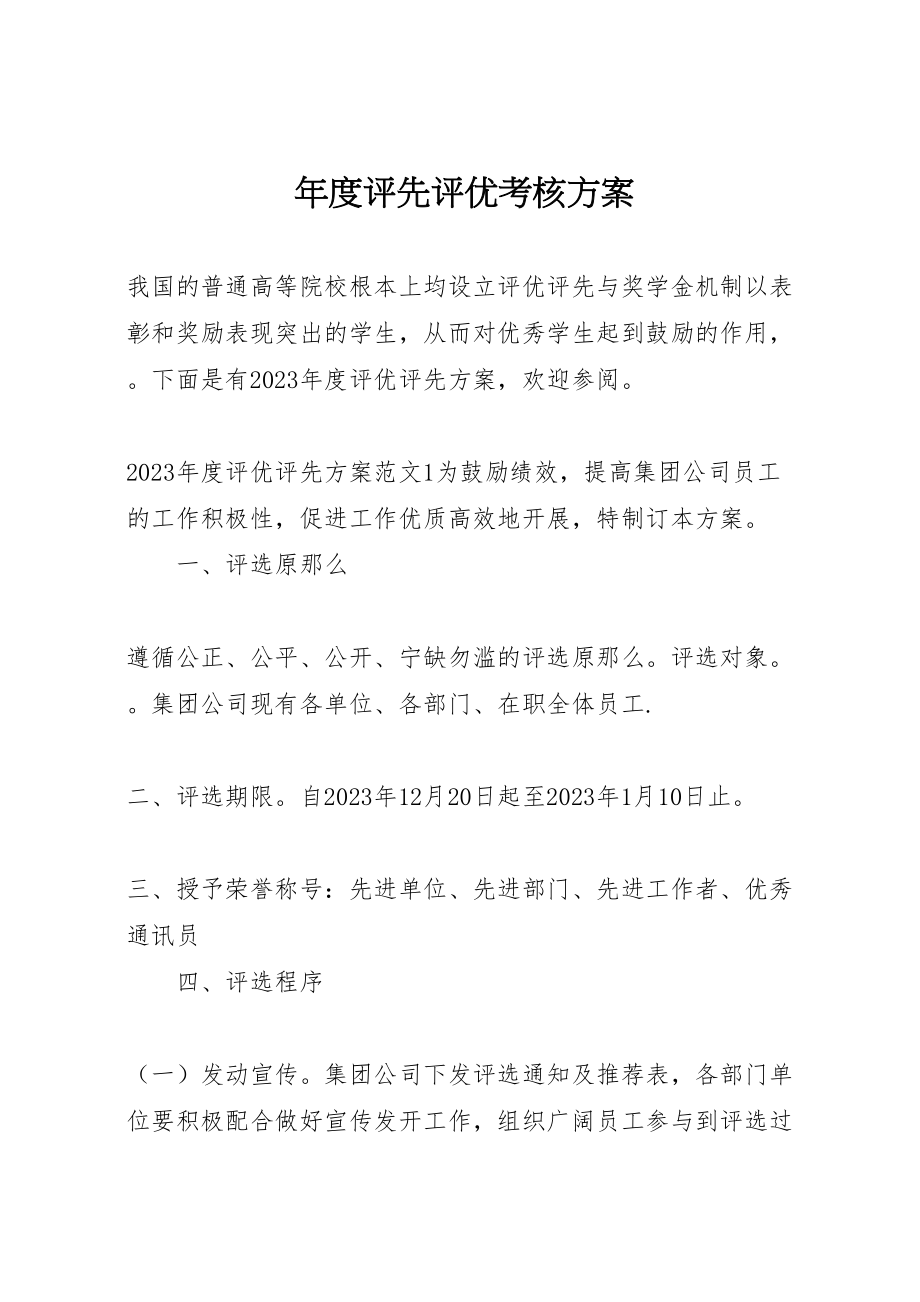 2023年度评先评优考核方案.doc_第1页