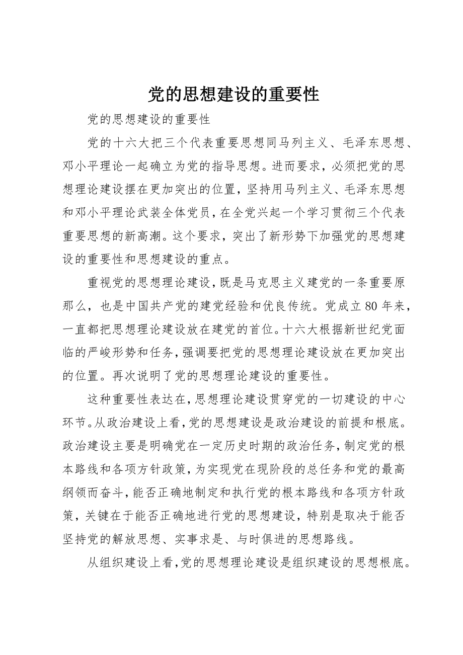 2023年党的思想建设的重要性.docx_第1页