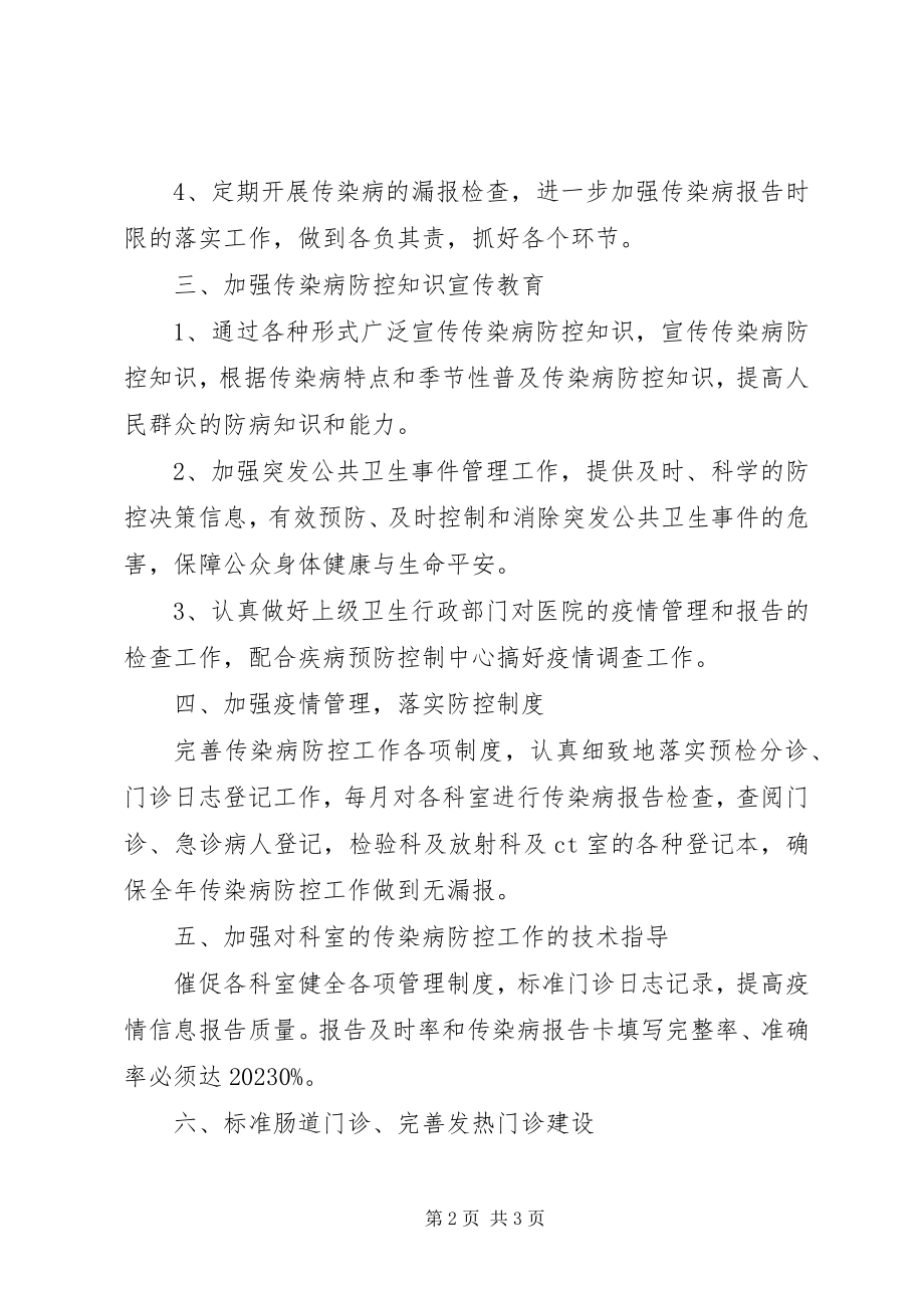 2023年医院传染病防控的工作计划.docx_第2页