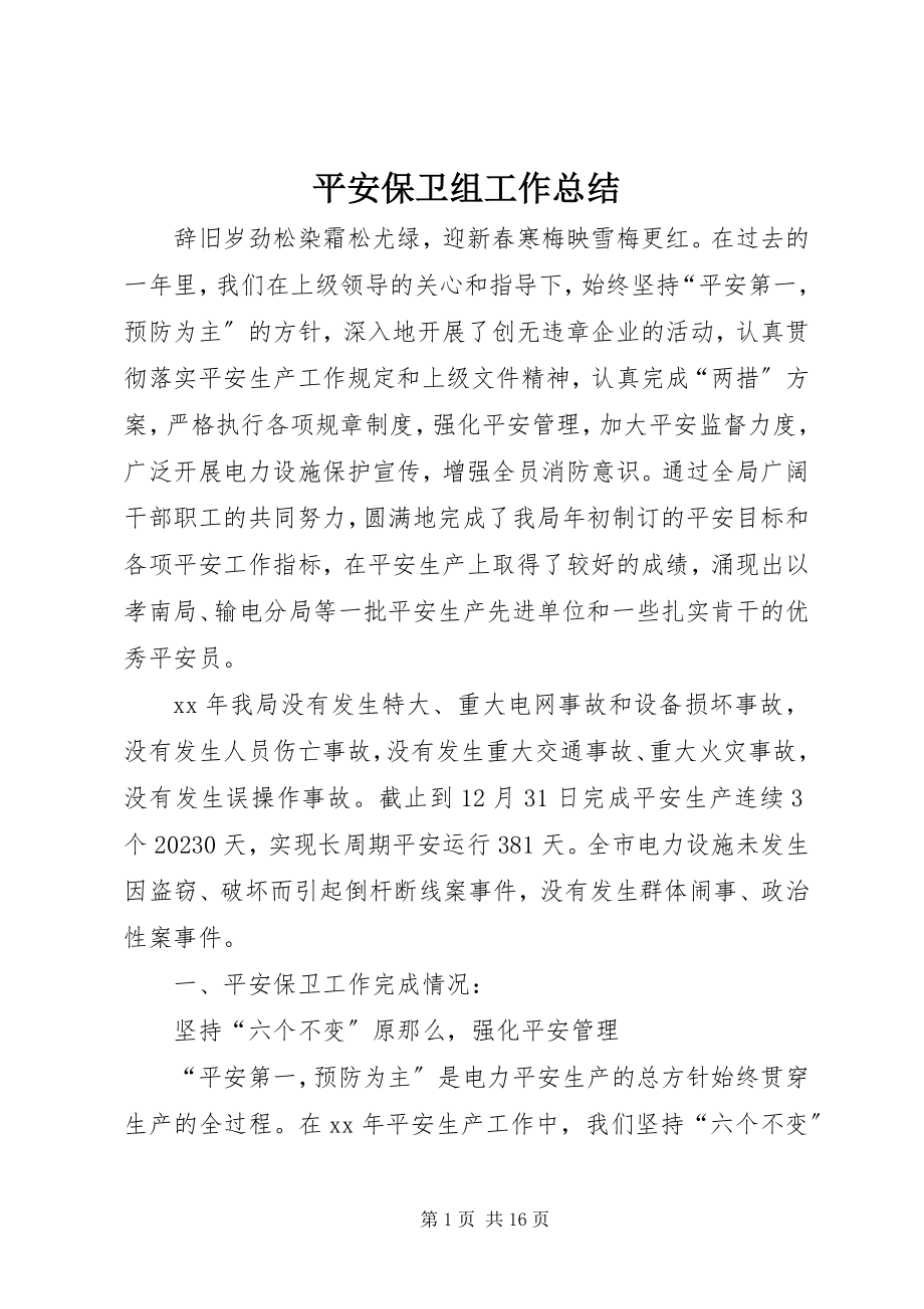 2023年安全保卫组工作总结新编.docx_第1页