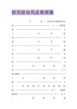 2023年防汛防台风应急预案.doc