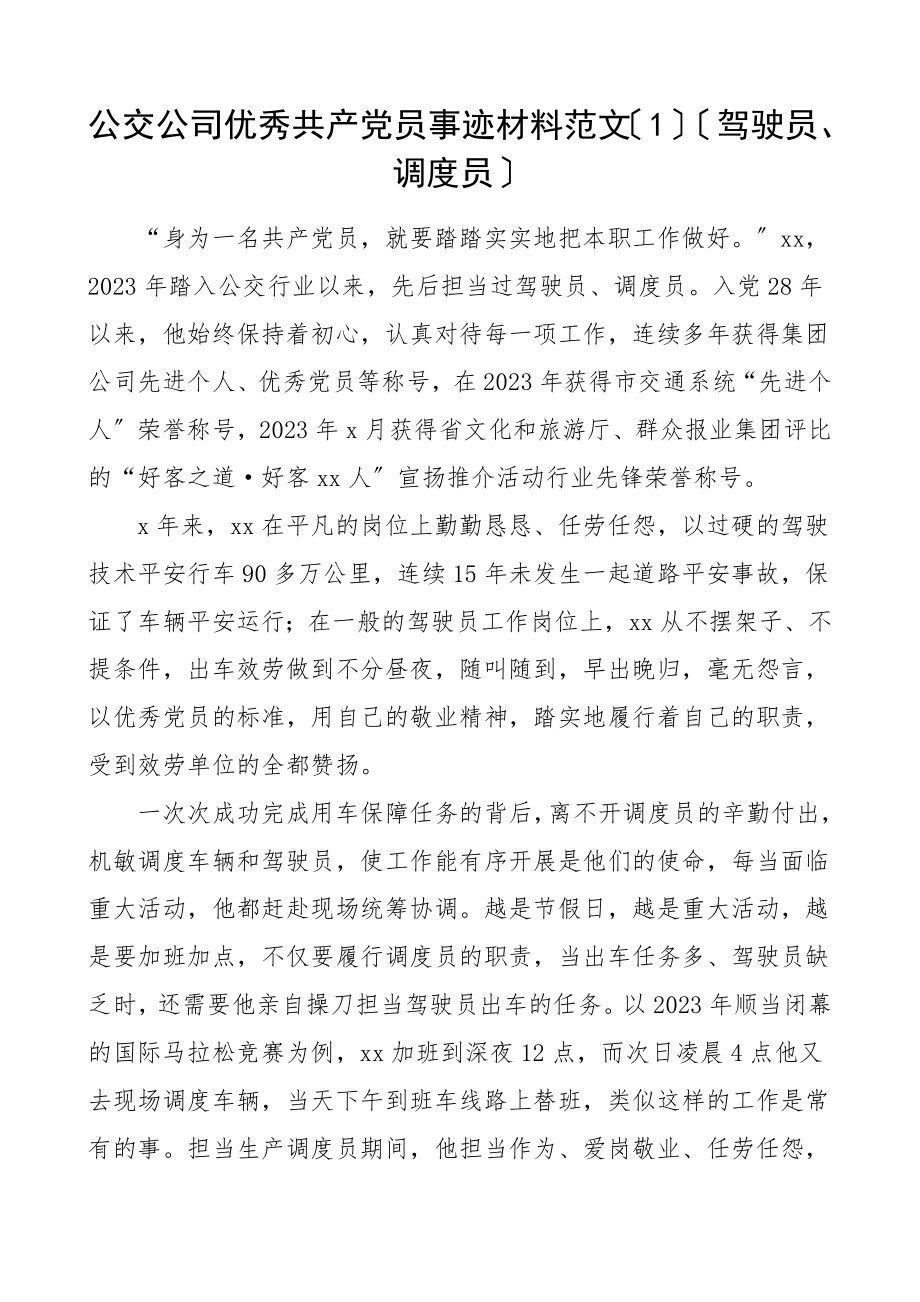 2023年党员事迹公交公司优秀党员事迹材料2篇.doc_第1页