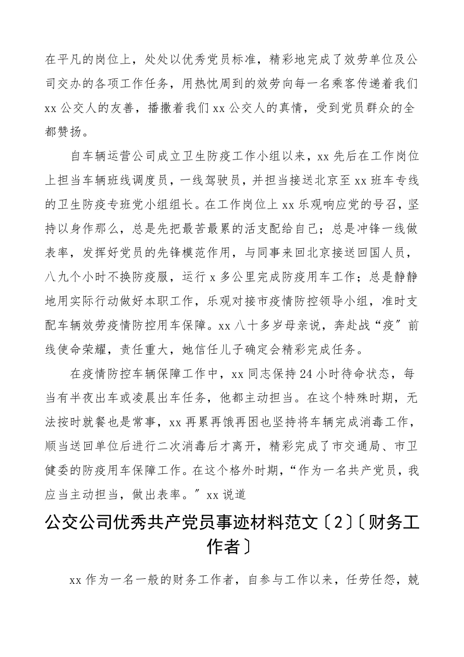 2023年党员事迹公交公司优秀党员事迹材料2篇.doc_第2页