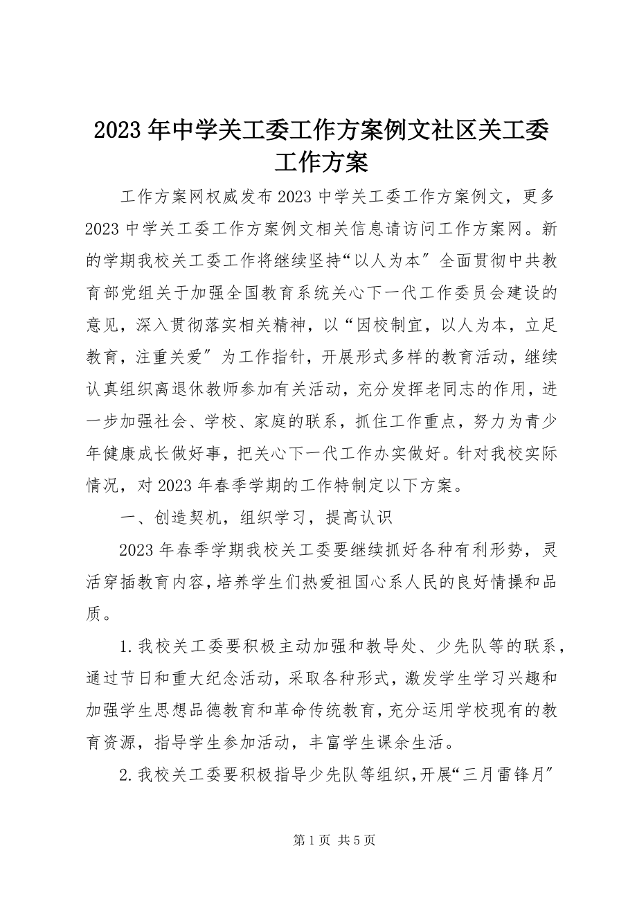 2023年中学关工委工作计划例文社区关工委工作计划.docx_第1页