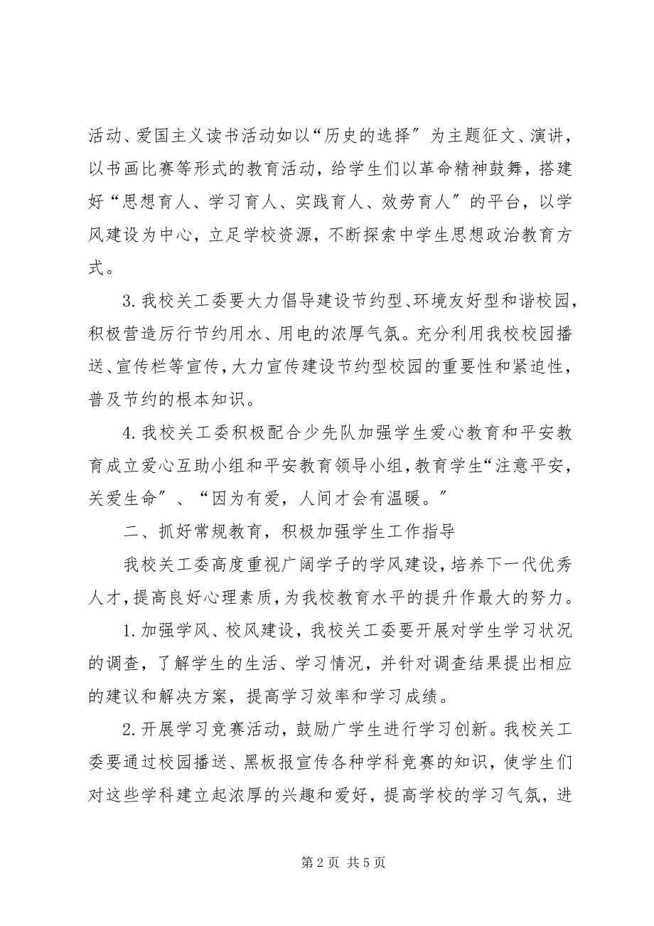 2023年中学关工委工作计划例文社区关工委工作计划.docx_第2页